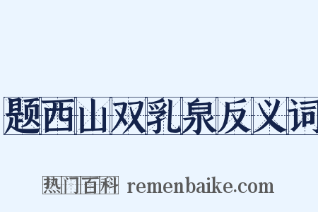 题西山双乳泉反义词是什么意思的图片